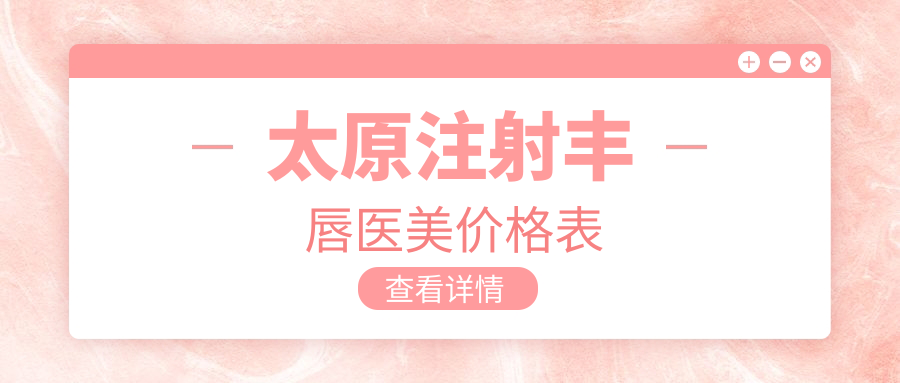 太原注射豐唇醫(yī)美價(jià)格表