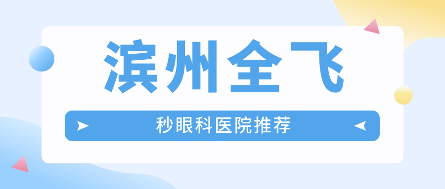 濱州全飛秒眼科醫(yī)院推薦