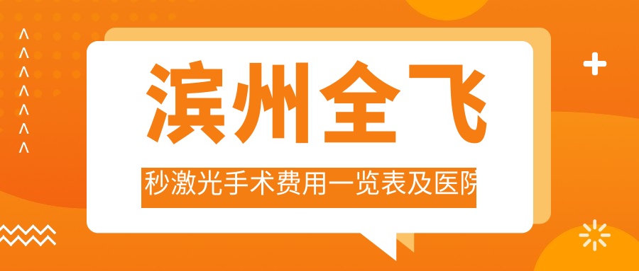 濱州全飛秒激光手術費用一覽表及醫(yī)院地址推薦——精準選擇您的視力矯正方案