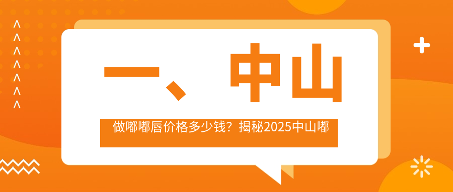 一、中山做嘟嘟唇價(jià)格多少錢？揭秘2025中山嘟嘟唇收費(fèi)表