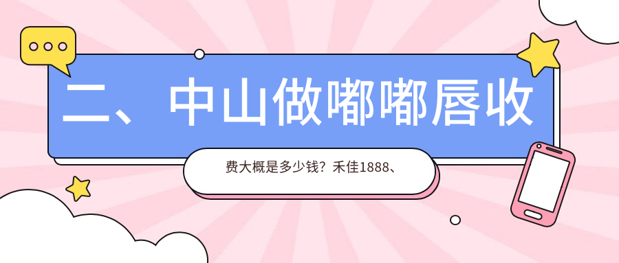 二、中山做嘟嘟唇收費(fèi)大概是多少錢？禾佳1888、江門愛匯星2399、愛思特2269