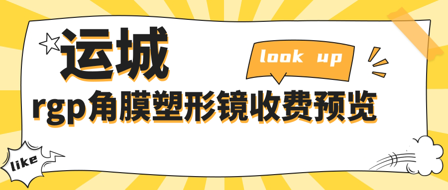 運(yùn)城rgp角膜塑形鏡收費(fèi)預(yù)覽