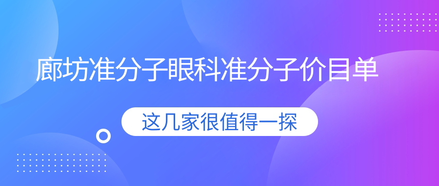 廊坊準(zhǔn)分子眼科準(zhǔn)分子價(jià)目單