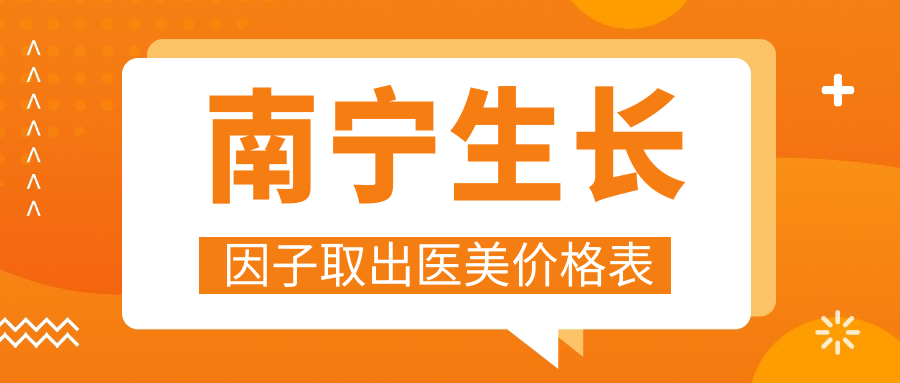 南寧生長(zhǎng)因子取出醫(yī)美價(jià)格表