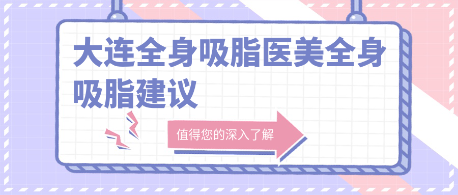 大連全身吸脂醫(yī)美全身吸脂建議
