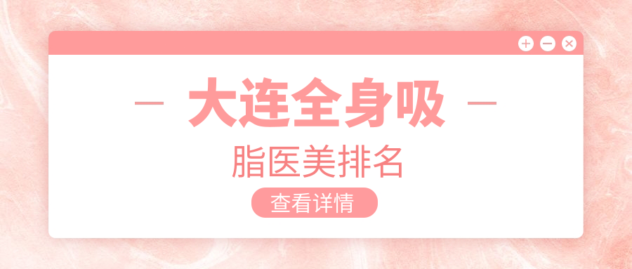 大連全身吸脂醫(yī)美排名