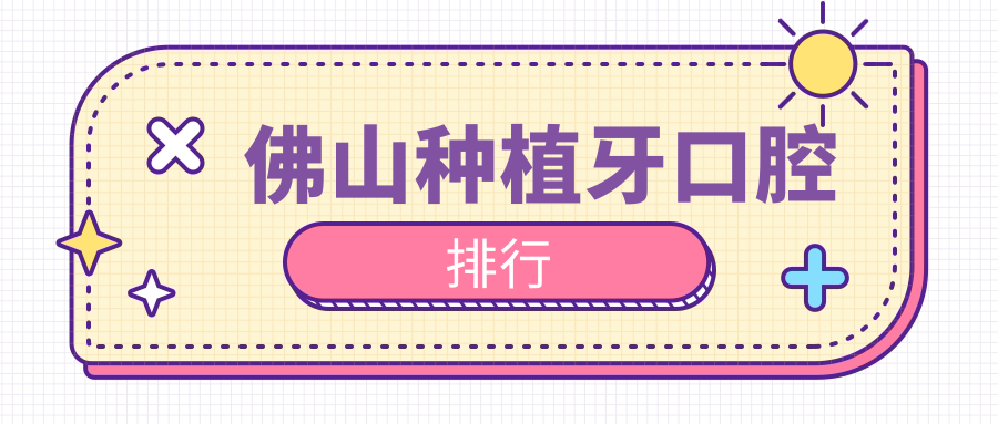 佛山種植牙口腔排行