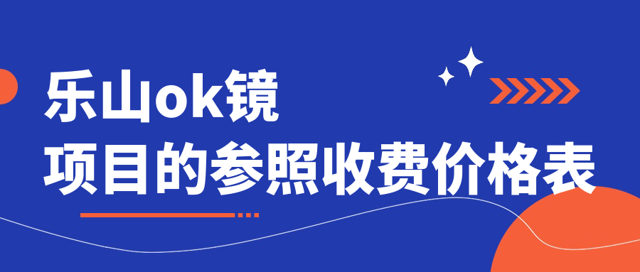 樂山ok鏡項目的參照收費價格表