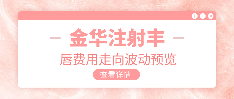 金華注射豐唇費(fèi)用走向波動(dòng)預(yù)覽