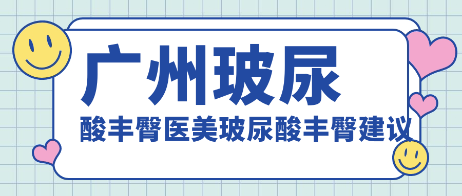 廣州玻尿酸豐臀醫(yī)美玻尿酸豐臀建議
