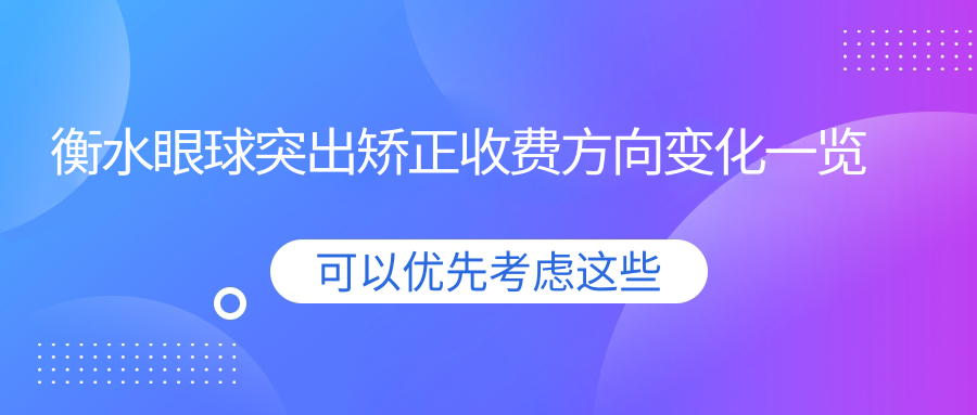 衡水眼球突出矯正收費方向變化一覽