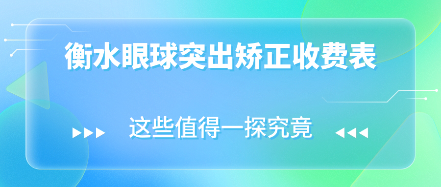 衡水眼球突出矯正收費表