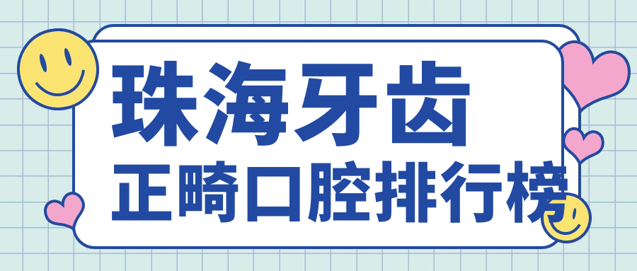 珠海牙齒正畸口腔排行榜