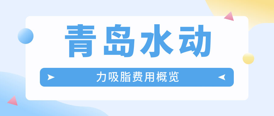 青島水動力吸脂費用概覽