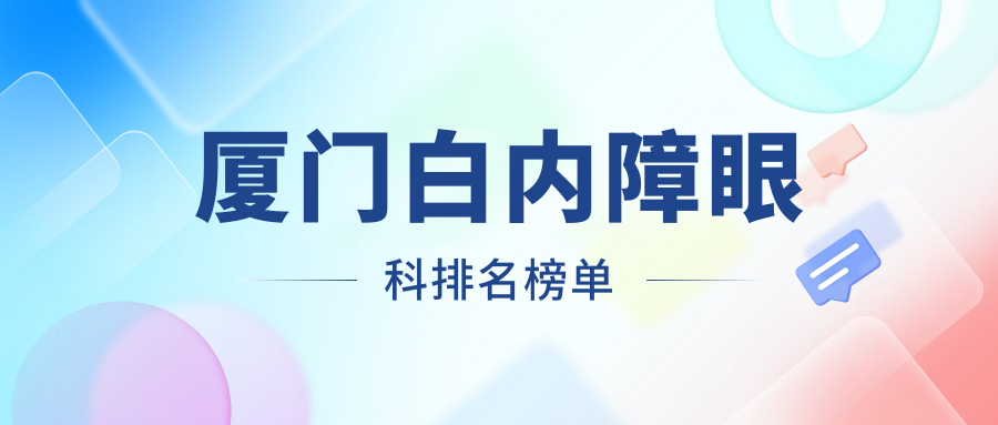 廈門(mén)白內(nèi)障眼科排名榜單