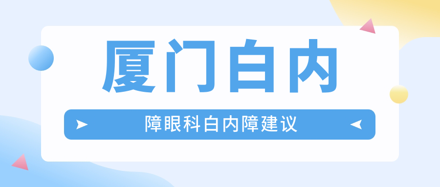 廈門(mén)白內(nèi)障眼科白內(nèi)障建議