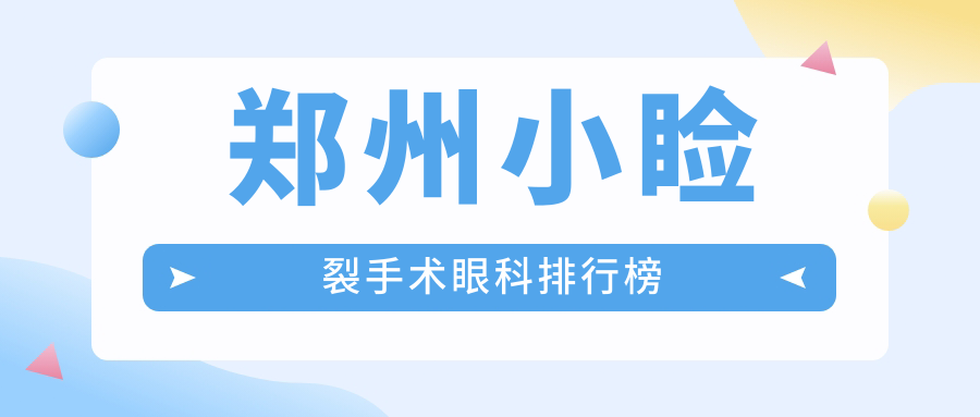 鄭州小瞼裂手術(shù)眼科排行榜