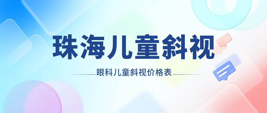 珠海兒童斜視眼科兒童斜視價(jià)格表