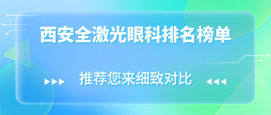 西安全激光眼科排名榜單