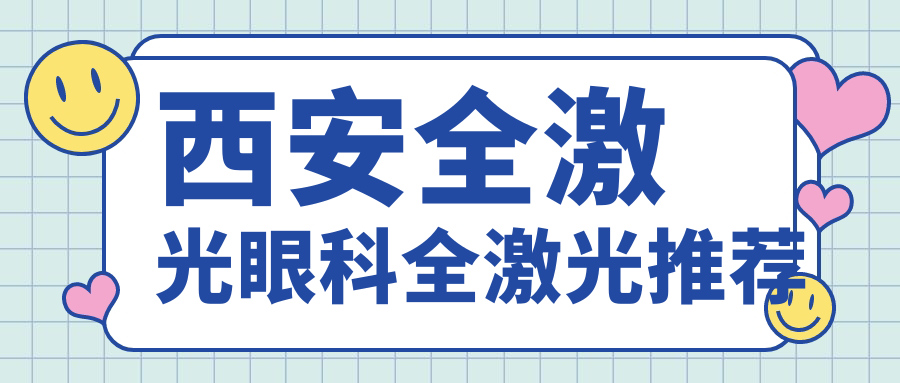 西安全激光眼科全激光推薦