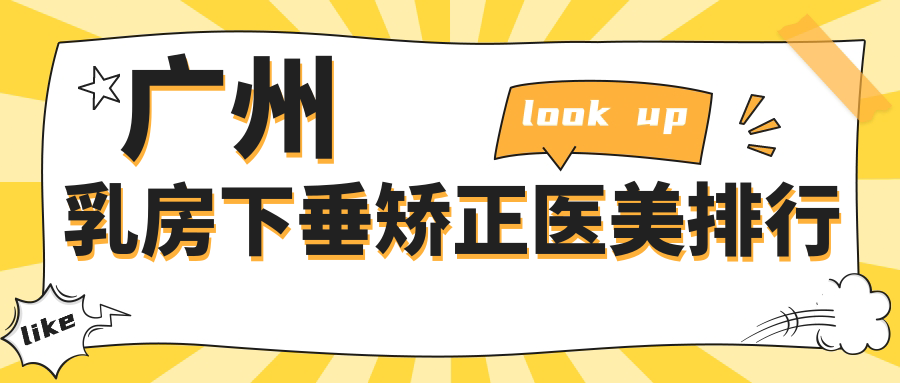 廣州乳房下垂矯正醫(yī)美排行
