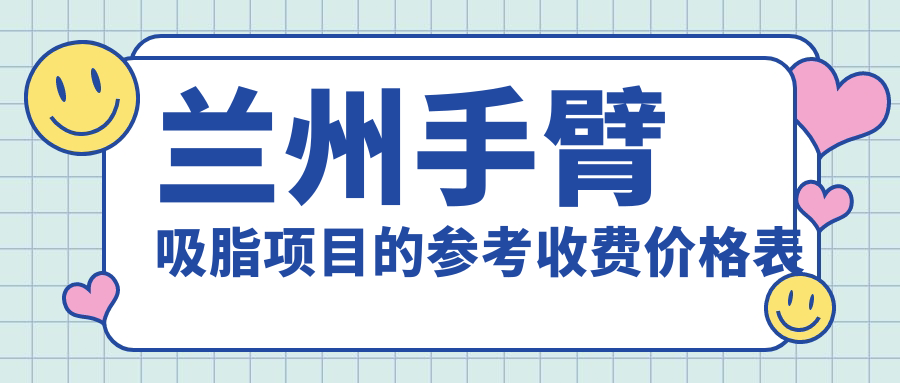 蘭州手臂吸脂項目的參考收費價格表