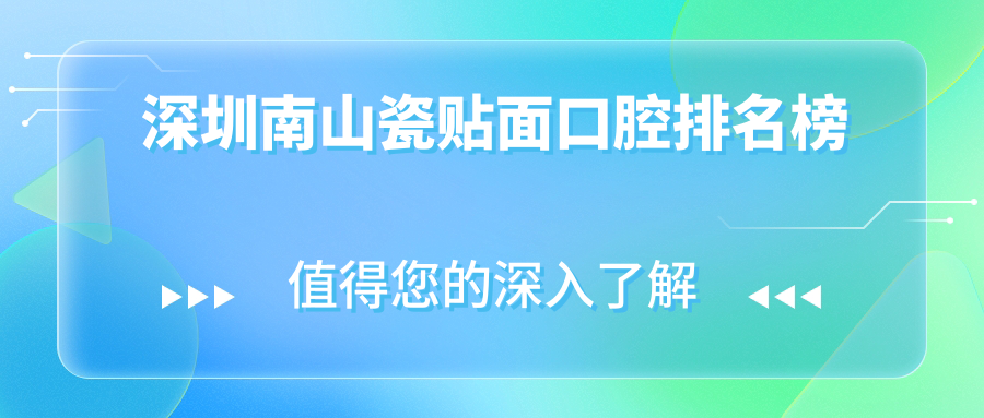 深圳南山瓷貼面口腔排名榜