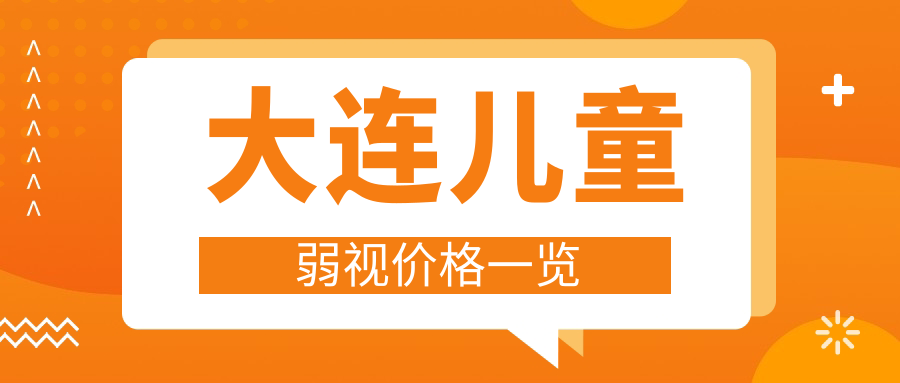 大連兒童弱視價(jià)格一覽