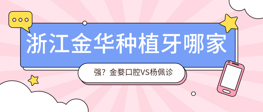 浙江金華種植牙哪家強？金婺口腔VS楊佩診所，價格透明大公開！