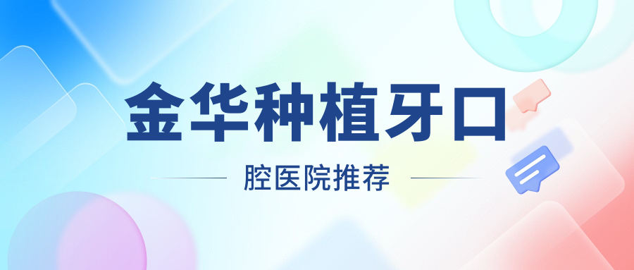 金華種植牙口腔醫(yī)院推薦