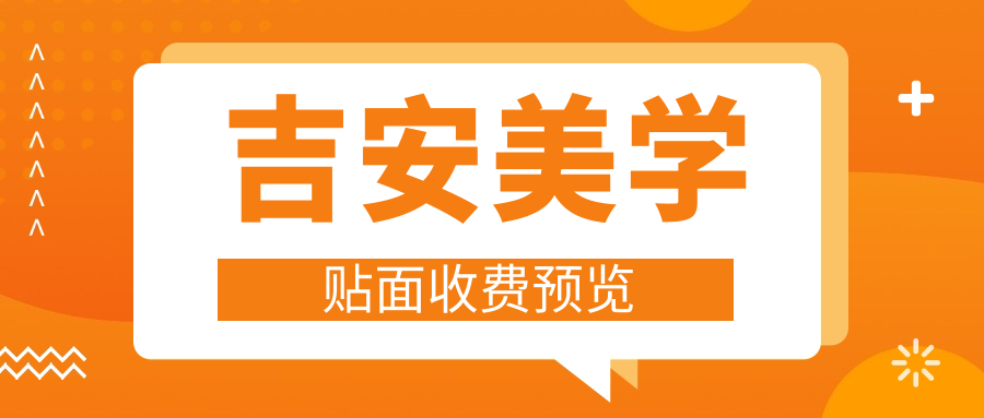 吉安美學(xué)貼面收費(fèi)預(yù)覽