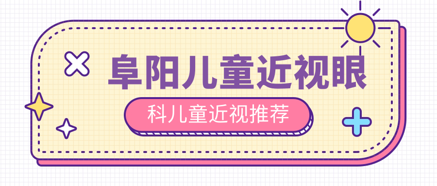 阜陽(yáng)兒童近視眼科兒童近視推薦