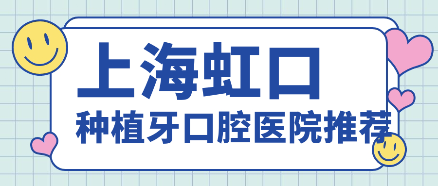 上海虹口種植牙口腔醫(yī)院推薦
