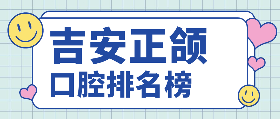 吉安正頜口腔排名榜
