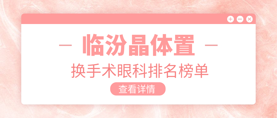 臨汾晶體置換手術(shù)眼科排名榜單