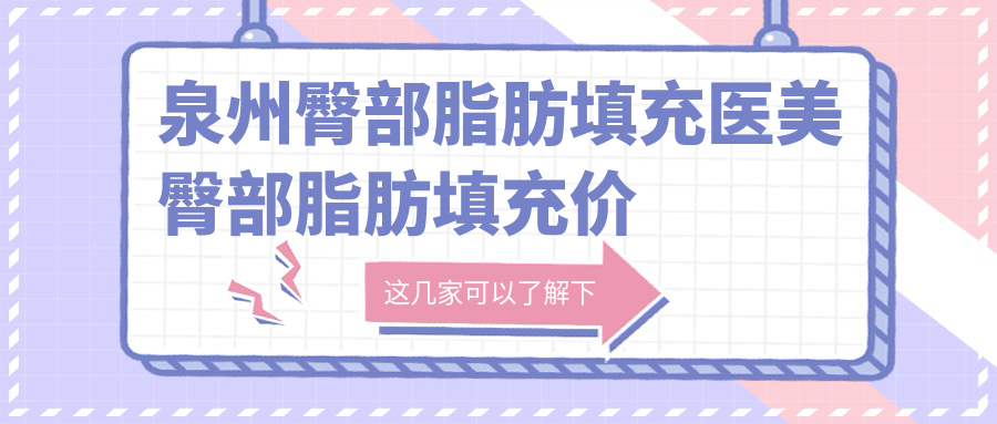 泉州臀部脂肪填充醫(yī)美臀部脂肪填充價(jià)目單