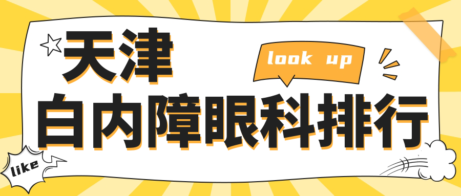 天津白內(nèi)障眼科排行