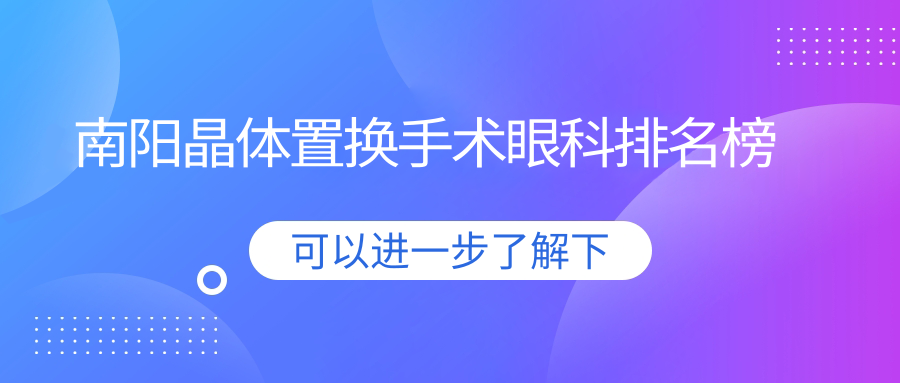 南陽晶體置換手術(shù)眼科排名榜