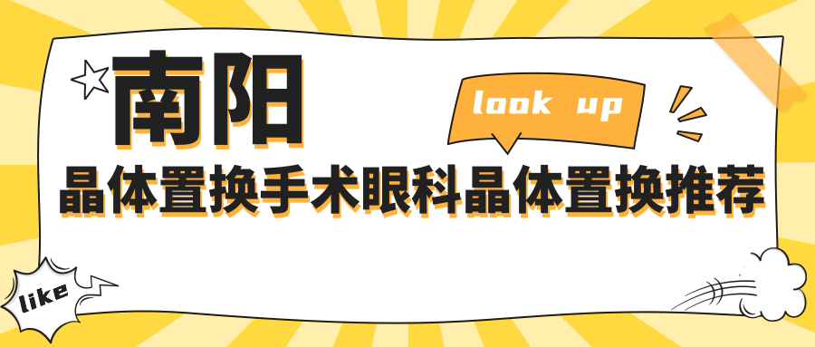 南陽晶體置換手術(shù)眼科晶體置換推薦