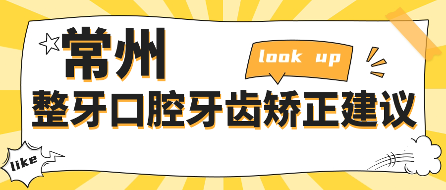 常州整牙口腔牙齒矯正建議
