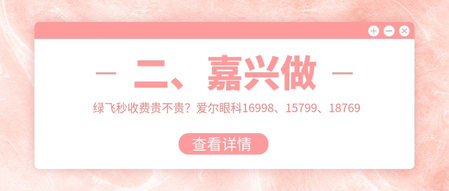 二、嘉興做綠飛秒收費貴不貴？愛爾眼科16998、15799、18769