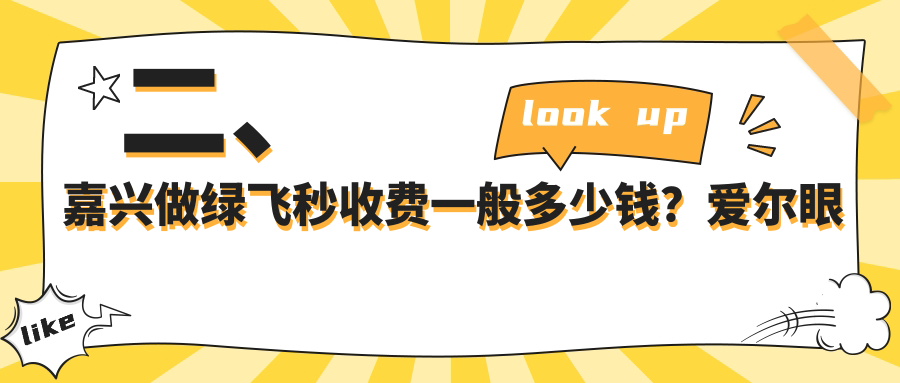 二、嘉興做綠飛秒收費一般多少錢？愛爾眼科16998、15799、18769