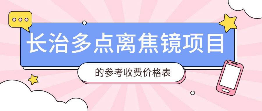 長治多點離焦鏡項目的參考收費價格表