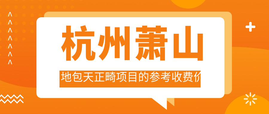 杭州蕭山地包天正畸項(xiàng)目的參考收費(fèi)價(jià)格表