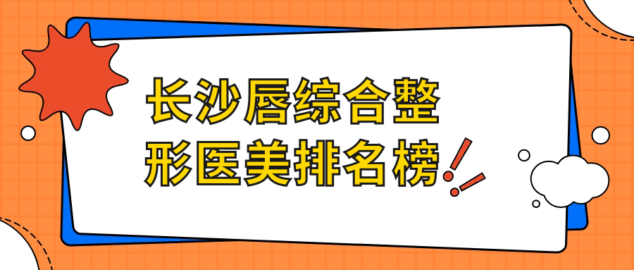 長(zhǎng)沙唇綜合整形醫(yī)美排名榜