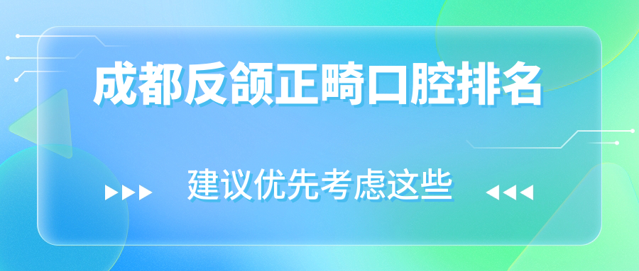成都反頜正畸口腔排名
