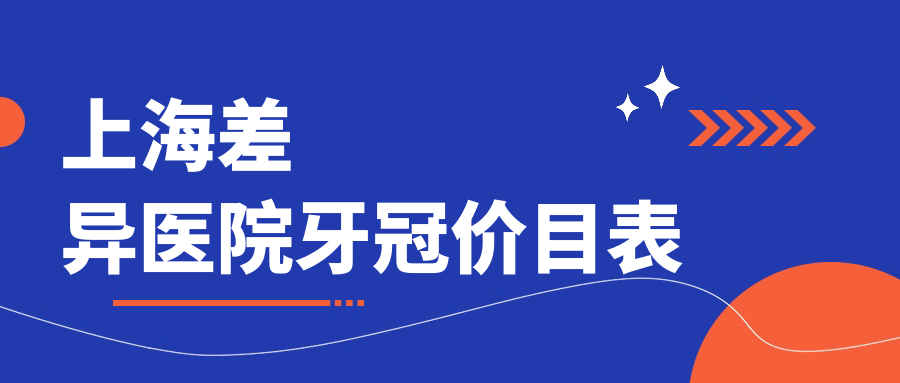 上海差異醫(yī)院牙冠價目表