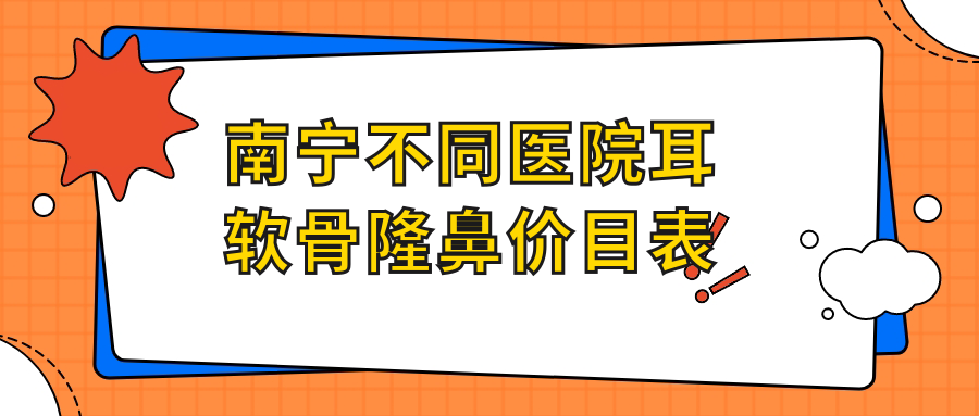 南寧不同醫(yī)院耳軟骨隆鼻價(jià)目表