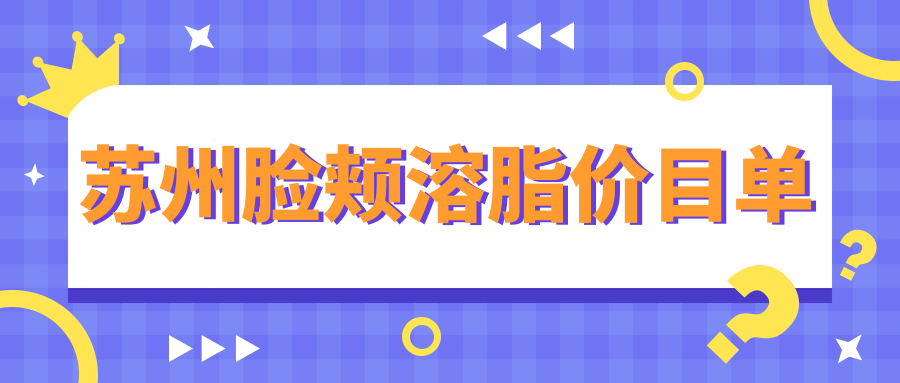 蘇州臉頰溶脂價(jià)目單