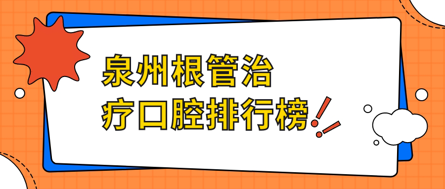 泉州根管治療口腔排行榜